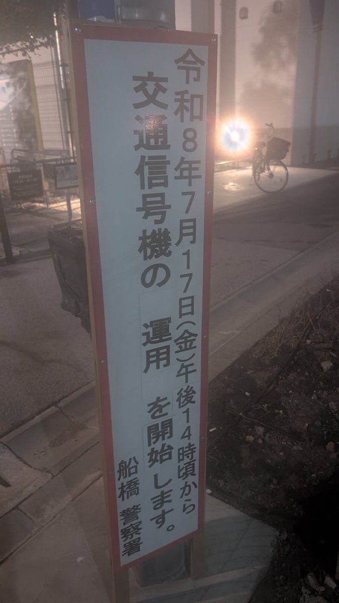 ishikawaryo1115's tweet photo. 【南船橋ふなっしーパーク前の横断歩道の信号機の運用がいよいよ開始！】
ご報告ありがとうございます！
この信号機は、地域自治会の皆様とともに私も設置を要望し、千葉県警により信号機本体は設置されていました。しかし、東京電力による受電工事が必要だったため、しばらく点灯できない状態が続いていました。
そして、7月17日からいよいよ運用開始となります。地域の皆様の粘り強い声が形になったことを大変うれしく思います。引き続き、安心・安全なまちづくりに取り組んでまいります。