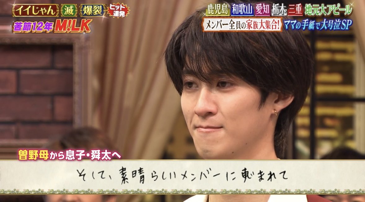 2_____w's tweet photo. 『M!LKで良かったね。本当にありがたいね。これが、舜太とママの口癖ですね。』⬅️兄達が微笑んでるのがさ〜〜〜〜 https://t.co/lQpbd9oO3b