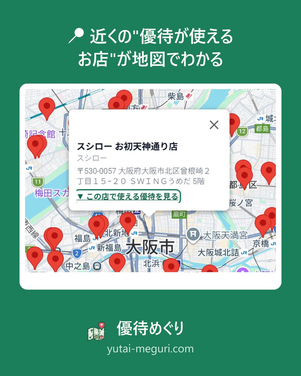 yutai_meguri's tweet photo. 🎁「その株主優待、どこで使えるの?」に答える地図サイト『優待めぐり』です。

・権利確定月ごとの優待銘柄一覧
・ブランド別に"使えるお店"を地図表示
・現在地・エリアからも検索
外食・スーパー・コンビニの優待を中心に発信します。
👉 https://t.co/s9rH9866mI https://t.co/YOJ6w8nu33