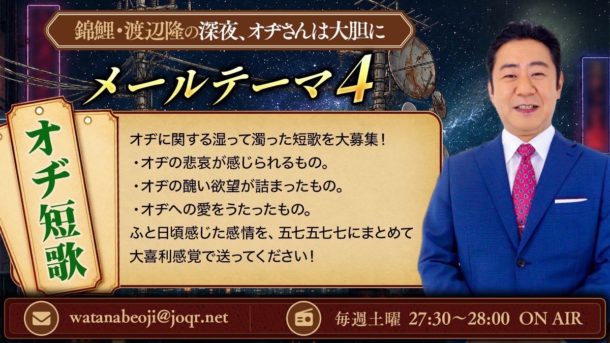 watanabeoji's tweet photo. 『錦鯉・渡辺隆の深夜、オヂさんは大胆に』

ポッドキャスト最新回はこちら‼️

https://t.co/AfCm4ctFdZ

ステッカーのお渡しできました🤝

メールはいつでも大募集❗️
watanabeoji@joqr.net
https://t.co/4EKOsfchn4

#渡辺オヂさん
#文化放送 https://t.co/8XcER3unLF