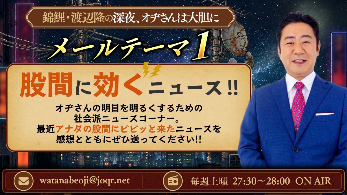 watanabeoji's tweet photo. 『錦鯉・渡辺隆の深夜、オヂさんは大胆に』

ポッドキャスト最新回はこちら‼️

https://t.co/AfCm4ctFdZ

ステッカーのお渡しできました🤝

メールはいつでも大募集❗️
watanabeoji@joqr.net
https://t.co/4EKOsfchn4

#渡辺オヂさん
#文化放送 https://t.co/8XcER3unLF