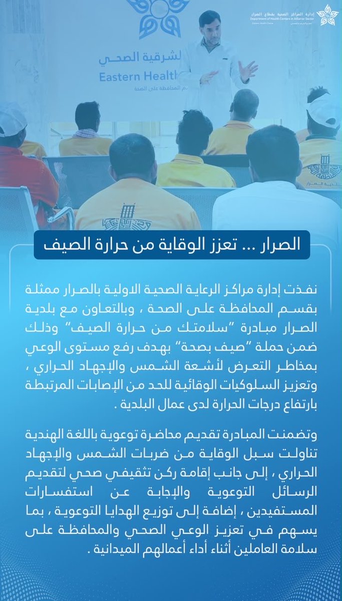 E1Pshm's tweet photo. ضمن حملة #صيف_بصحة نفذت إدارة مراكز الرعاية الصحية بالصرار أحد مكونات #تجمع_الشرقية_الصحي وبالتعاون مع بلدية #الصرار مبادرة “سلامتك من حرارة الصيف” تضمنت محاضرة توعوية باللغة الهندية وركناً تثقيفياً وتوزيع هدايا توعوية بهدف الوقاية من ضربات الشمس والإجهاد الحراري. https://t.co/YlBOv38OWB