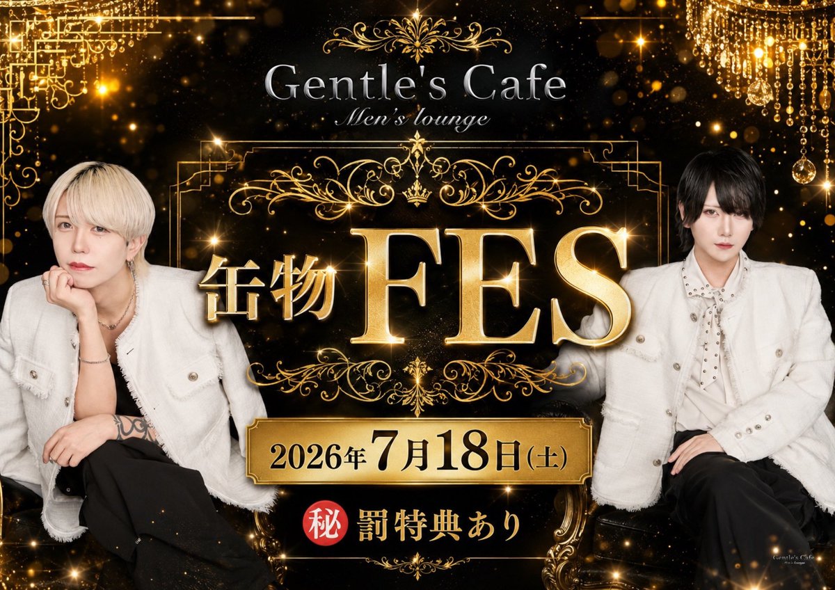 Gentle_cafe's tweet photo. 【缶ものFES開催】
2026年7月18日土曜日Gentle’s Cafeが缶で本気出します。 この日だけの「缶づくし」な特別営業。
何やら超重い罰特典を企んでいるとか、いないとか…。
内容は来てからのお楽しみ。 ちょっとだけ特別な土曜日、空けておいてください。
＃GentlesCafe ＃缶ものFES https://t.co/2Yldb2nxKu
