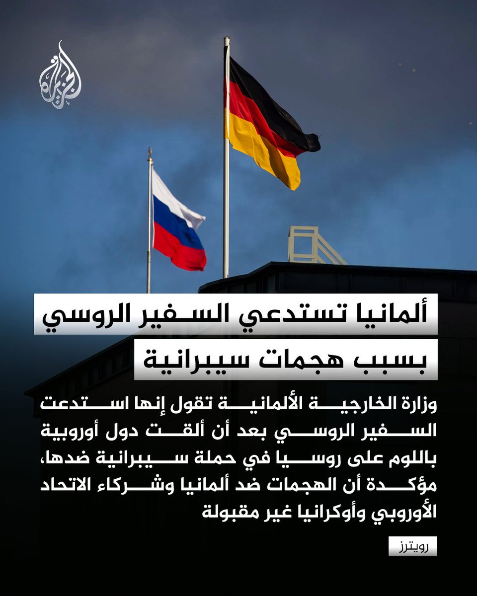 ألمانيا تستدعي السفير الروسي، وتؤكد أن الهجمات السيبرانية ضدها وضد شركائها الأوروبيين وأوكرانيا غير مقبولة

#الجزيرة https://t.co/jpgl1mGHzZ