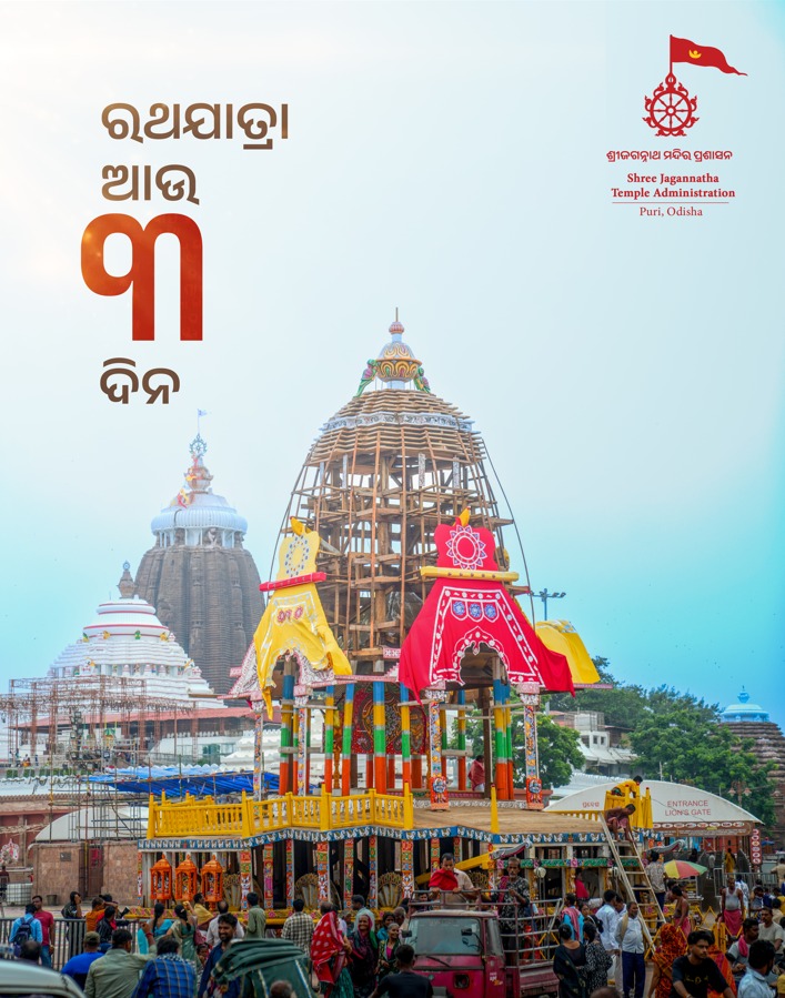SJTA_Puri's tweet photo. ଶ୍ରୀଜୀଉଙ୍କ ବିଶ୍ୱପ୍ରସିଦ୍ଧ ଶ୍ରୀଗୁଣ୍ଡିଚା ଯାତ୍ରାକୁ ଆଉ ମାତ୍ର ୩ ଦିନର ଅପେକ୍ଷା। 

ଜୟ ଶ୍ରୀଜଗନ୍ନାଥ ମହାପ୍ରଭୁ। 🙏

#RathaJatra #JaiJagannatha #RathaJatra2026 #RathaYatra #ShreeJagannathaDhaam https://t.co/9MrhsQmu8A