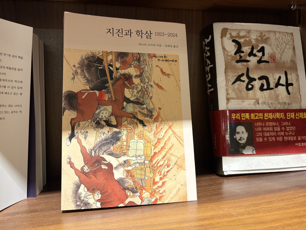 韓国語版『地震と虐殺1923ー2024』。ソウルの教保文庫の棚にありました