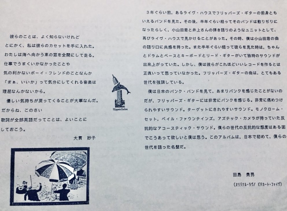 makiji's tweet photo. 37年⁇
Twitterの時代に一度載せたことがある、フリッパーズ・ギターデビュー時に頂いた大貫さんと田島さんから頂いた推薦の言葉。
お二人の人柄と後輩へのあたたかい言葉に、また心が温かくなる。 https://t.co/yKRK5eYOD3