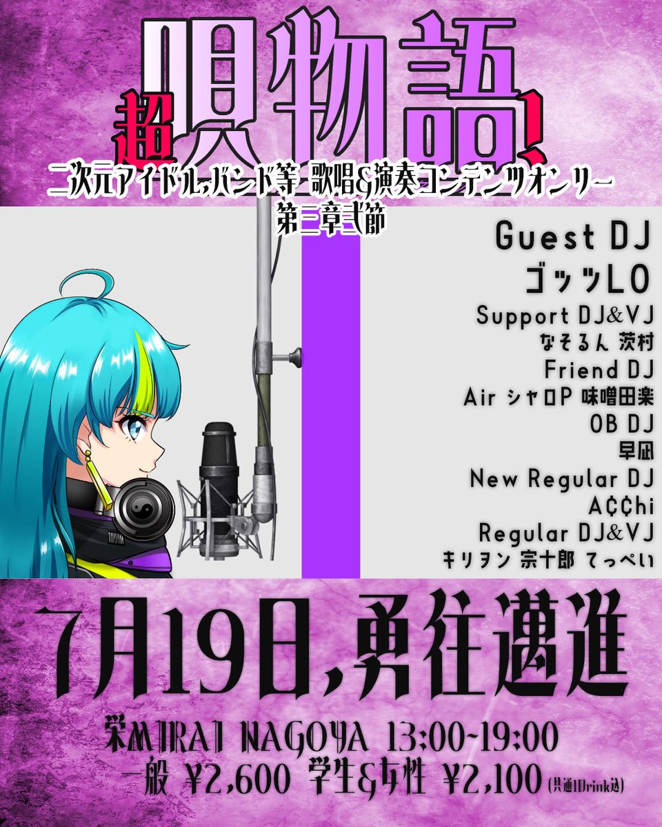 killion4869's tweet photo. 【告知📢】
歌唱･演奏系二次元ｺﾝﾃﾝﾂ限定DJｲﾍﾞﾝﾄ
超 #唄物語 ! いよいよ今週末‼️
熱血全開の夏やっていくぞ👊

🗓️2026.07.19(日) 13:00〜
📍@MIRAI_NAGOYA_X 
💰¥2,600(w1D) 学生&amp;女性🈹有

人生初のトリ(多分)を唄物語に捧げられるの、めちゃくちゃアツいわ。
絶対見に来てくれ‼️ https://t.co/I88XAtRbx9