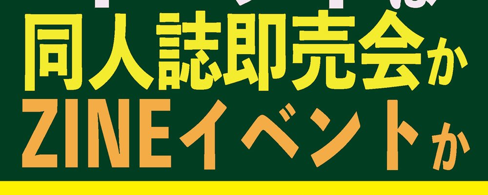 夏コミ新刊の ZINEvs同人誌 最終決戦 あなたが一般で行くべきサークル