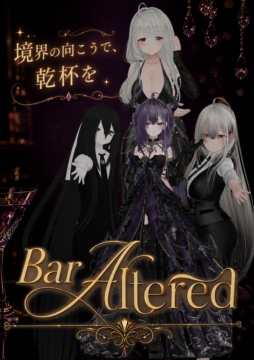 bar_altered's tweet photo. Bar_Alteredでございます🍷
境界を越えて出会う、あたたかな夜。
個性豊かな仲間との語らいと、一杯のお酒が、あなたの心にそっと寄り添います。
🍷開催日時🍸8月中旬※前後する可能性あり

皆様のご来場心からお待ちしております。
#VRChat #Bar_Altered #VRCイベント https://t.co/AkT9hURb6d