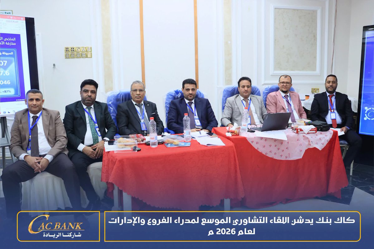 officialcacbank's tweet photo. كاك بنك يدشن اللقاء التشاوري الموسع لمدراء الفروع والإدارات لعام 2026

عدن | إعلام كاك بنك

دشن بنك التسليف التعاوني والزراعي (كاك بنك) اليوم الاحد أعمال اللقاء التشاوري الموسع لمدراء الفروع والإدارات لعام 2026، برعاية القائم بأعمال رئيس مجلس الإدارة الرئيس التنفيذي لبنك التسليف التعاوني والزراعي (كاك بنك) الأستاذ حاشد الهمداني، والذي يُعقد خلال الفترة من 12 إلى 14 يوليو الجاري، بمشاركة مدراء الفروع والإدارات، في إطار جهود البنك الرامية إلى تعزيز كفاءة الأداء المؤسسي، والارتقاء بجودة الخدمات المصرفية، وترسيخ ثقافة التقييم والتطوير المستمر.

ويهدف اللقاء إلى إجراء تقييم موضوعي لأداء الفروع والإدارات خلال الفترة الماضية، وتشخيص أسباب التحديات ونقاط الضعف ومعالجتها وفق أسس علمية وعملية، إلى جانب توحيد فهم مؤشرات الأداء الرئيسية لتكون معيارًا موحدًا في قياس الإنجاز، وتحديد الاحتياجات الفعلية للفروع والإدارات من الموارد البشرية والتقنية والتدريب والصلاحيات، واعتماد نموذج واضح وعادل لربط الأداء بالحوافز المالية بما يعزز ثقافة التميز، إضافة إلى الاتفاق على آليات عملية لتصويب الانحرافات، ورفع مستوى المتابعة، وتسريع اتخاذ القرار.

وفي كلمته خلال افتتاح اللقاء، أكد الأستاذ حاشد الهمداني أن انعقاد هذا اللقاء يأتي انطلاقًا من رؤية الإدارة التنفيذية الهادفة إلى تعزيز الأداء المؤسسي، وتحقيق مستويات أعلى من الكفاءة والإنتاجية، بما يواكب تطلعات البنك وخططه الاستراتيجية.

وقال الهمداني: "لقد استطاع كاك بنك، رغم الظروف الاستثنائية التي تمر بها بلادنا، أن يحافظ على مكانته، وأن يحقق نتائج مالية وتشغيلية متميزة، وأن يواصل تقديم خدماته لعملائه في مختلف المحافظات، وهو إنجاز نفخر به جميعًا، ويعود الفضل فيه بعد الله سبحانه وتعالى إلى جهودكم وتفانيكم". 

وأضاف: "لكننا في الوقت نفسه نؤمن أن النجاح الحقيقي لا يقاس بما تحقق بالأمس، وإنما بما سنحققه غدًا، وأن المؤسسة التي تتوقف عن مراجعة نفسها تبدأ بالتراجع مهما كانت إنجازاتها". 

وأشار إلى أن اللقاء لا يقتصر على استعراض التقارير أو قراءة المؤشرات، بل يمثل محطة مهمة لتشخيص الواقع بكل شفافية وموضوعية، مؤكدًا أن الاعتراف بمواطن القصور يمثل الخطوة الأولى نحو الإصلاح والتطوير.

وأوضح أن هناك تفاوتًا في مستويات الأداء بين الفروع والإدارات، إلى جانب وجود فرص واعدة لم يتم استثمارها بالشكل الأمثل، لافتًا إلى أن بعض التحديات ترتبط بعوامل داخلية تشمل الإدارة والإجراءات، واستخدام التقنيات الحديثة، وإدارة الموارد البشرية، وسرعة اتخاذ القرار، وجودة خدمة العملاء، الأمر الذي يتطلب العمل بروح الفريق الواحد لإيجاد حلول عملية ومستدامة.

وأكد الهمداني أن مخرجات هذا اللقاء ستُترجم إلى خطط تنفيذية وبرامج تطويرية تسهم في رفع كفاءة الأداء المؤسسي، وتعزيز الحوكمة، وتحسين تجربة العملاء، بما يعزز مكانة كاك بنك وريادته في القطاع المصرفي، ويواكب متطلبات المرحلة المقبلة.
#كاك_بنك #اللقاء_التشاوري_الموسع #تطوير_الاعمال #الخطة_الاستراتيجية #عدن