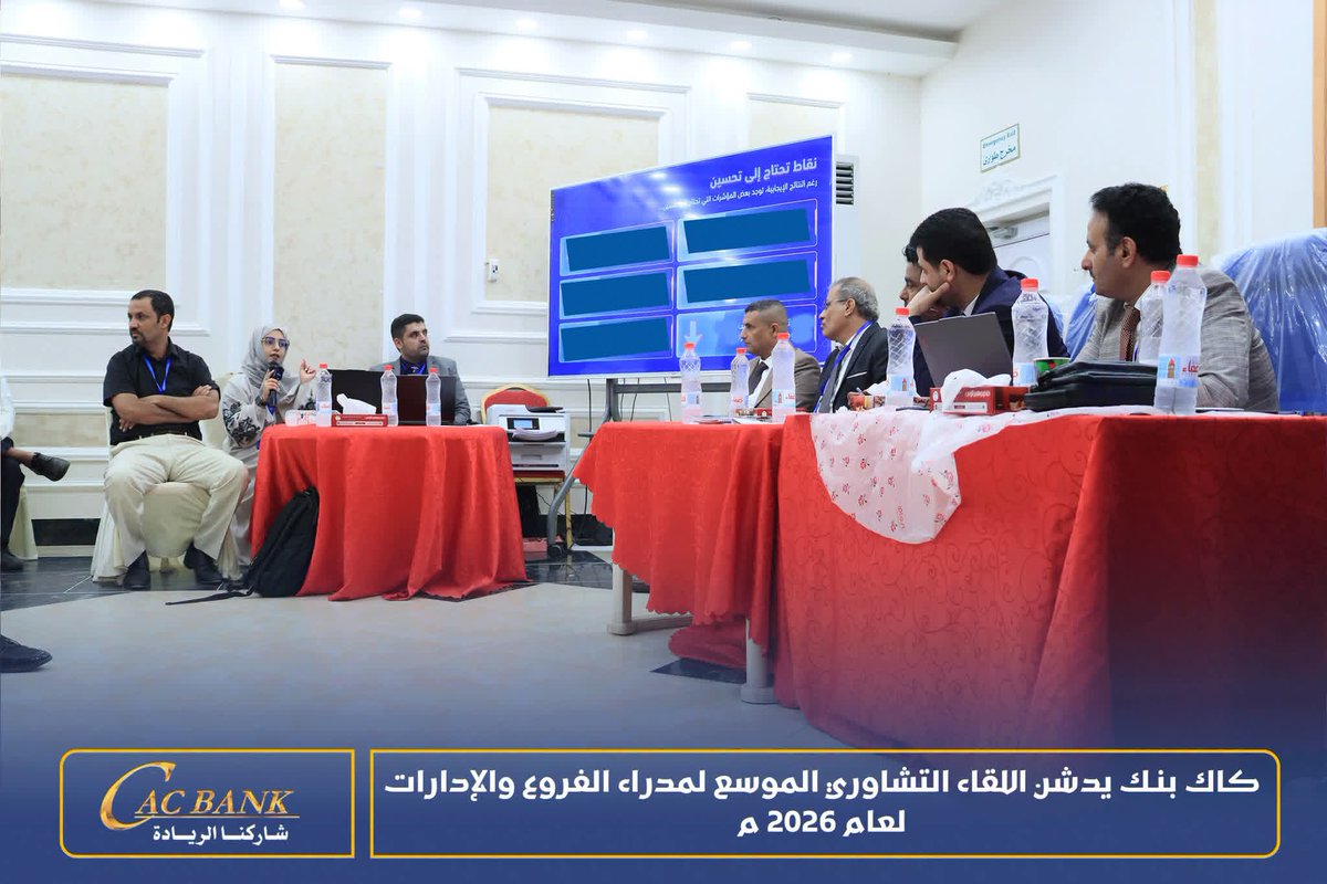 officialcacbank's tweet photo. كاك بنك يدشن اللقاء التشاوري الموسع لمدراء الفروع والإدارات لعام 2026

عدن | إعلام كاك بنك

دشن بنك التسليف التعاوني والزراعي (كاك بنك) اليوم الاحد أعمال اللقاء التشاوري الموسع لمدراء الفروع والإدارات لعام 2026، برعاية القائم بأعمال رئيس مجلس الإدارة الرئيس التنفيذي لبنك التسليف التعاوني والزراعي (كاك بنك) الأستاذ حاشد الهمداني، والذي يُعقد خلال الفترة من 12 إلى 14 يوليو الجاري، بمشاركة مدراء الفروع والإدارات، في إطار جهود البنك الرامية إلى تعزيز كفاءة الأداء المؤسسي، والارتقاء بجودة الخدمات المصرفية، وترسيخ ثقافة التقييم والتطوير المستمر.

ويهدف اللقاء إلى إجراء تقييم موضوعي لأداء الفروع والإدارات خلال الفترة الماضية، وتشخيص أسباب التحديات ونقاط الضعف ومعالجتها وفق أسس علمية وعملية، إلى جانب توحيد فهم مؤشرات الأداء الرئيسية لتكون معيارًا موحدًا في قياس الإنجاز، وتحديد الاحتياجات الفعلية للفروع والإدارات من الموارد البشرية والتقنية والتدريب والصلاحيات، واعتماد نموذج واضح وعادل لربط الأداء بالحوافز المالية بما يعزز ثقافة التميز، إضافة إلى الاتفاق على آليات عملية لتصويب الانحرافات، ورفع مستوى المتابعة، وتسريع اتخاذ القرار.

وفي كلمته خلال افتتاح اللقاء، أكد الأستاذ حاشد الهمداني أن انعقاد هذا اللقاء يأتي انطلاقًا من رؤية الإدارة التنفيذية الهادفة إلى تعزيز الأداء المؤسسي، وتحقيق مستويات أعلى من الكفاءة والإنتاجية، بما يواكب تطلعات البنك وخططه الاستراتيجية.

وقال الهمداني: "لقد استطاع كاك بنك، رغم الظروف الاستثنائية التي تمر بها بلادنا، أن يحافظ على مكانته، وأن يحقق نتائج مالية وتشغيلية متميزة، وأن يواصل تقديم خدماته لعملائه في مختلف المحافظات، وهو إنجاز نفخر به جميعًا، ويعود الفضل فيه بعد الله سبحانه وتعالى إلى جهودكم وتفانيكم". 

وأضاف: "لكننا في الوقت نفسه نؤمن أن النجاح الحقيقي لا يقاس بما تحقق بالأمس، وإنما بما سنحققه غدًا، وأن المؤسسة التي تتوقف عن مراجعة نفسها تبدأ بالتراجع مهما كانت إنجازاتها". 

وأشار إلى أن اللقاء لا يقتصر على استعراض التقارير أو قراءة المؤشرات، بل يمثل محطة مهمة لتشخيص الواقع بكل شفافية وموضوعية، مؤكدًا أن الاعتراف بمواطن القصور يمثل الخطوة الأولى نحو الإصلاح والتطوير.

وأوضح أن هناك تفاوتًا في مستويات الأداء بين الفروع والإدارات، إلى جانب وجود فرص واعدة لم يتم استثمارها بالشكل الأمثل، لافتًا إلى أن بعض التحديات ترتبط بعوامل داخلية تشمل الإدارة والإجراءات، واستخدام التقنيات الحديثة، وإدارة الموارد البشرية، وسرعة اتخاذ القرار، وجودة خدمة العملاء، الأمر الذي يتطلب العمل بروح الفريق الواحد لإيجاد حلول عملية ومستدامة.

وأكد الهمداني أن مخرجات هذا اللقاء ستُترجم إلى خطط تنفيذية وبرامج تطويرية تسهم في رفع كفاءة الأداء المؤسسي، وتعزيز الحوكمة، وتحسين تجربة العملاء، بما يعزز مكانة كاك بنك وريادته في القطاع المصرفي، ويواكب متطلبات المرحلة المقبلة.
#كاك_بنك #اللقاء_التشاوري_الموسع #تطوير_الاعمال #الخطة_الاستراتيجية #عدن