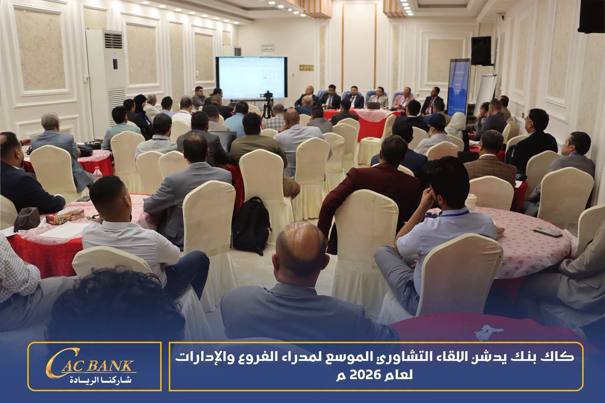 officialcacbank's tweet photo. كاك بنك يدشن اللقاء التشاوري الموسع لمدراء الفروع والإدارات لعام 2026

عدن | إعلام كاك بنك

دشن بنك التسليف التعاوني والزراعي (كاك بنك) اليوم الاحد أعمال اللقاء التشاوري الموسع لمدراء الفروع والإدارات لعام 2026، برعاية القائم بأعمال رئيس مجلس الإدارة الرئيس التنفيذي لبنك التسليف التعاوني والزراعي (كاك بنك) الأستاذ حاشد الهمداني، والذي يُعقد خلال الفترة من 12 إلى 14 يوليو الجاري، بمشاركة مدراء الفروع والإدارات، في إطار جهود البنك الرامية إلى تعزيز كفاءة الأداء المؤسسي، والارتقاء بجودة الخدمات المصرفية، وترسيخ ثقافة التقييم والتطوير المستمر.

ويهدف اللقاء إلى إجراء تقييم موضوعي لأداء الفروع والإدارات خلال الفترة الماضية، وتشخيص أسباب التحديات ونقاط الضعف ومعالجتها وفق أسس علمية وعملية، إلى جانب توحيد فهم مؤشرات الأداء الرئيسية لتكون معيارًا موحدًا في قياس الإنجاز، وتحديد الاحتياجات الفعلية للفروع والإدارات من الموارد البشرية والتقنية والتدريب والصلاحيات، واعتماد نموذج واضح وعادل لربط الأداء بالحوافز المالية بما يعزز ثقافة التميز، إضافة إلى الاتفاق على آليات عملية لتصويب الانحرافات، ورفع مستوى المتابعة، وتسريع اتخاذ القرار.

وفي كلمته خلال افتتاح اللقاء، أكد الأستاذ حاشد الهمداني أن انعقاد هذا اللقاء يأتي انطلاقًا من رؤية الإدارة التنفيذية الهادفة إلى تعزيز الأداء المؤسسي، وتحقيق مستويات أعلى من الكفاءة والإنتاجية، بما يواكب تطلعات البنك وخططه الاستراتيجية.

وقال الهمداني: "لقد استطاع كاك بنك، رغم الظروف الاستثنائية التي تمر بها بلادنا، أن يحافظ على مكانته، وأن يحقق نتائج مالية وتشغيلية متميزة، وأن يواصل تقديم خدماته لعملائه في مختلف المحافظات، وهو إنجاز نفخر به جميعًا، ويعود الفضل فيه بعد الله سبحانه وتعالى إلى جهودكم وتفانيكم". 

وأضاف: "لكننا في الوقت نفسه نؤمن أن النجاح الحقيقي لا يقاس بما تحقق بالأمس، وإنما بما سنحققه غدًا، وأن المؤسسة التي تتوقف عن مراجعة نفسها تبدأ بالتراجع مهما كانت إنجازاتها". 

وأشار إلى أن اللقاء لا يقتصر على استعراض التقارير أو قراءة المؤشرات، بل يمثل محطة مهمة لتشخيص الواقع بكل شفافية وموضوعية، مؤكدًا أن الاعتراف بمواطن القصور يمثل الخطوة الأولى نحو الإصلاح والتطوير.

وأوضح أن هناك تفاوتًا في مستويات الأداء بين الفروع والإدارات، إلى جانب وجود فرص واعدة لم يتم استثمارها بالشكل الأمثل، لافتًا إلى أن بعض التحديات ترتبط بعوامل داخلية تشمل الإدارة والإجراءات، واستخدام التقنيات الحديثة، وإدارة الموارد البشرية، وسرعة اتخاذ القرار، وجودة خدمة العملاء، الأمر الذي يتطلب العمل بروح الفريق الواحد لإيجاد حلول عملية ومستدامة.

وأكد الهمداني أن مخرجات هذا اللقاء ستُترجم إلى خطط تنفيذية وبرامج تطويرية تسهم في رفع كفاءة الأداء المؤسسي، وتعزيز الحوكمة، وتحسين تجربة العملاء، بما يعزز مكانة كاك بنك وريادته في القطاع المصرفي، ويواكب متطلبات المرحلة المقبلة.
#كاك_بنك #اللقاء_التشاوري_الموسع #تطوير_الاعمال #الخطة_الاستراتيجية #عدن