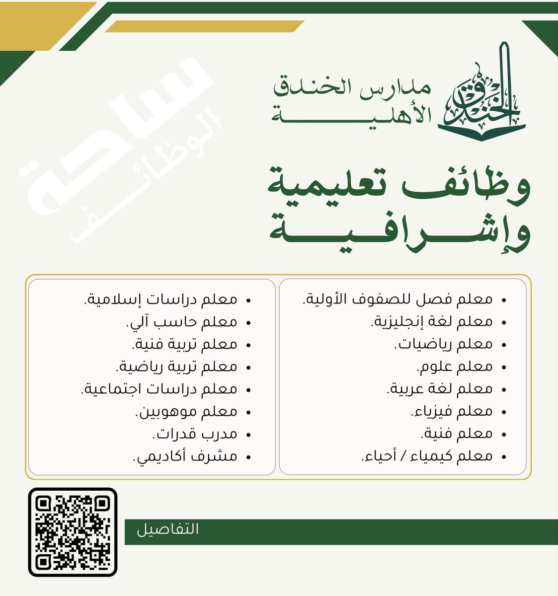 YourJobs_KSA's tweet photo. (🔴) وظائف تعليمية وإشرافية (مدارس الخندق بالمدينة المنورة):

▪️ التخصصات (لغة عربية، إنجليزي، رياضيات، علوم، فيزياء، كيمياء، أحياء، حاسب آلي، دراسات إسلامية) وغيرها.

التقديم: (https://t.co/yqIbR9XrzF) https://t.co/cG0y6oVOa1
