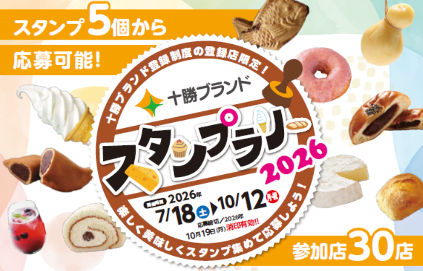 十勝ブランドスタンプラリー2026 十勝産素材でつくった自慢の美味しい