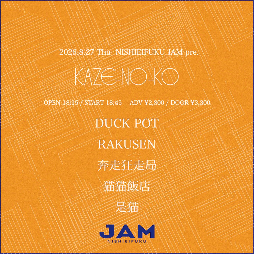 DUCKPOT7's tweet photo. 【LIVE INFO📢】
2026.08.27 (木)

西永福JAM pre.
「KAZE-NO-KO」

📍西永福JAM
OPEN/START 18:30/19:00

Ticket🎫 
ADV ¥2,800
DOOR ¥3,300

w/
RAKUSEN
奔走狂走局
猫猫飯店
是猫

チケットのお取り置きは下のリンクから！
https://t.co/8etap9ytTg https://t.co/EO4xsOtQTY
