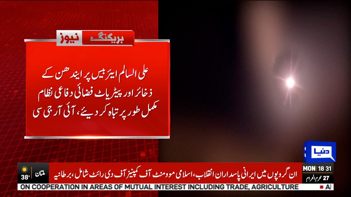 DunyaNews's tweet photo. بریکنگ نیوز

Follow the Dunya News Whatsapp Channel 👇🏻:

https://t.co/rRRWPUXjIt

#DunyaNews #BreakingNews #IRGCStrikes #USMilitaryBases #MiddleEastConflict https://t.co/91GOdTTUIW