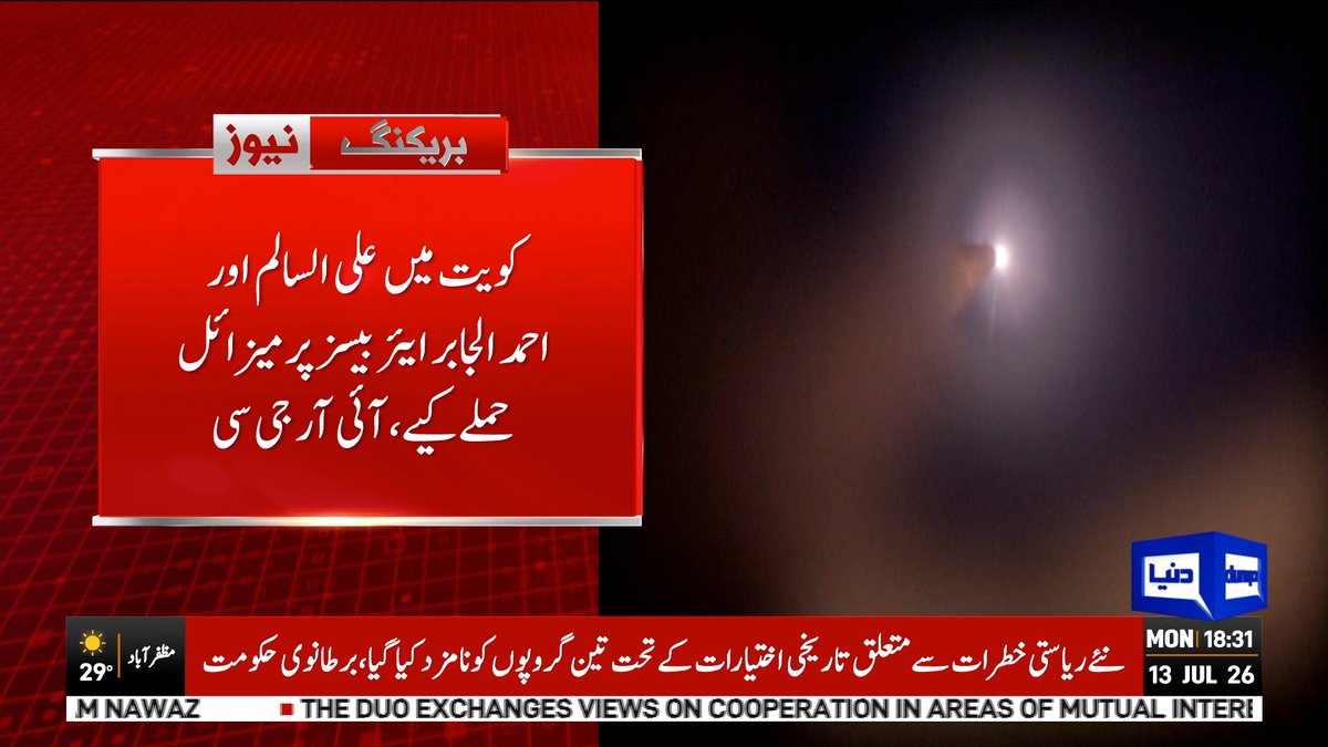 DunyaNews's tweet photo. بریکنگ نیوز

Follow the Dunya News Whatsapp Channel 👇🏻:

https://t.co/rRRWPUXjIt

#DunyaNews #BreakingNews #IRGCStrikes #USMilitaryBases #MiddleEastConflict https://t.co/91GOdTTUIW