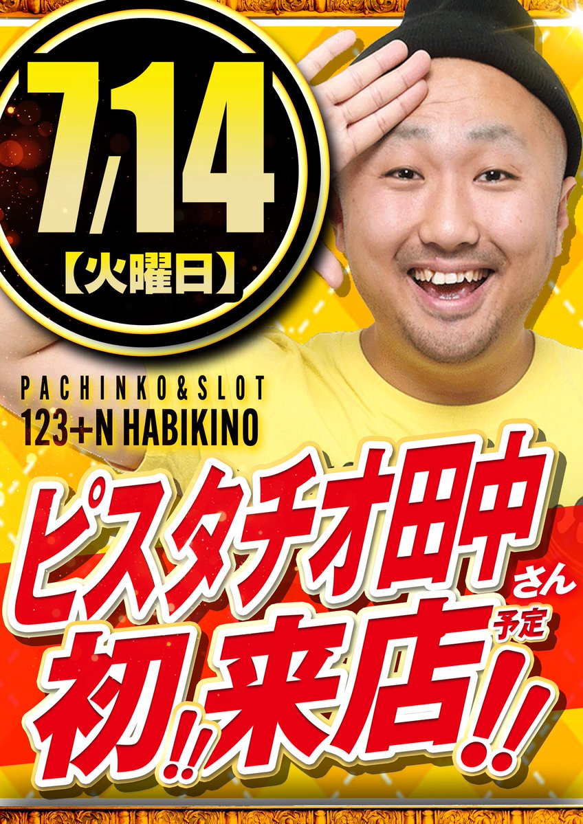 📣7/14(火)ホール情報📣 《お知らせ》 ◉123+N松原店(オススメ/るる