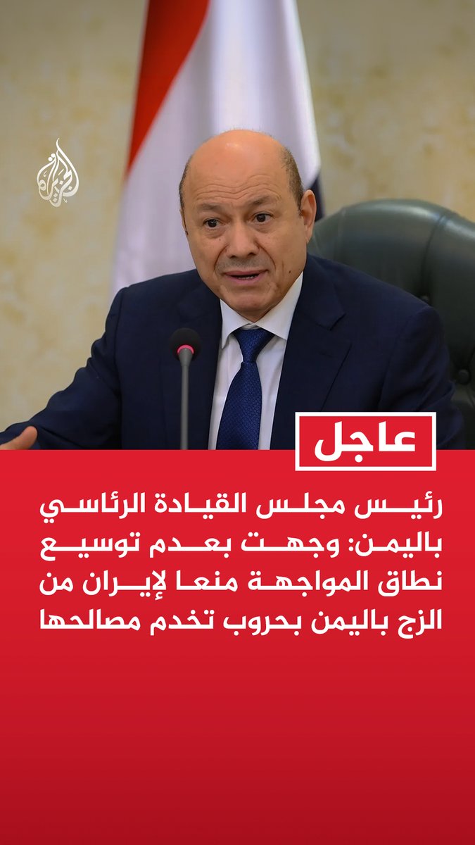 #عاجل|  رئيس مجلس القيادة الرئاسي باليمن: وجهت بعدم توسيع نطاق المواجهة منعا لإيران من الزج باليمن بحروب تخدم مصالحها
- لن نسمح مستقبلا لأي طائرة بانتهاك أجواء اليمن سواء مطار صنعاء أو أي مطار آخر https://t.co/lwRmNVodbv