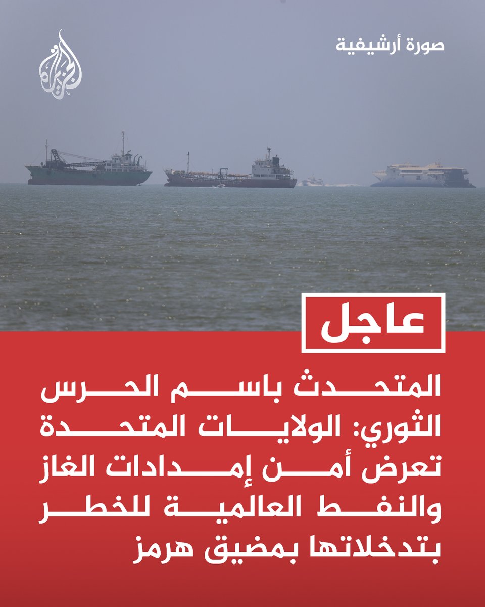 #عاجل | المتحدث باسم الحرس الثوري:
- الولايات المتحدة تعرض أمن إمدادات الغاز والنفط العالمية للخطر بتدخلاتها بمضيق هرمز
- سنواصل ممارسة سيادتنا على مضيق هرمز ونجبر القوى الأجنبية وحلفاءها على الاستسلام https://t.co/Q3jWkV8dUl