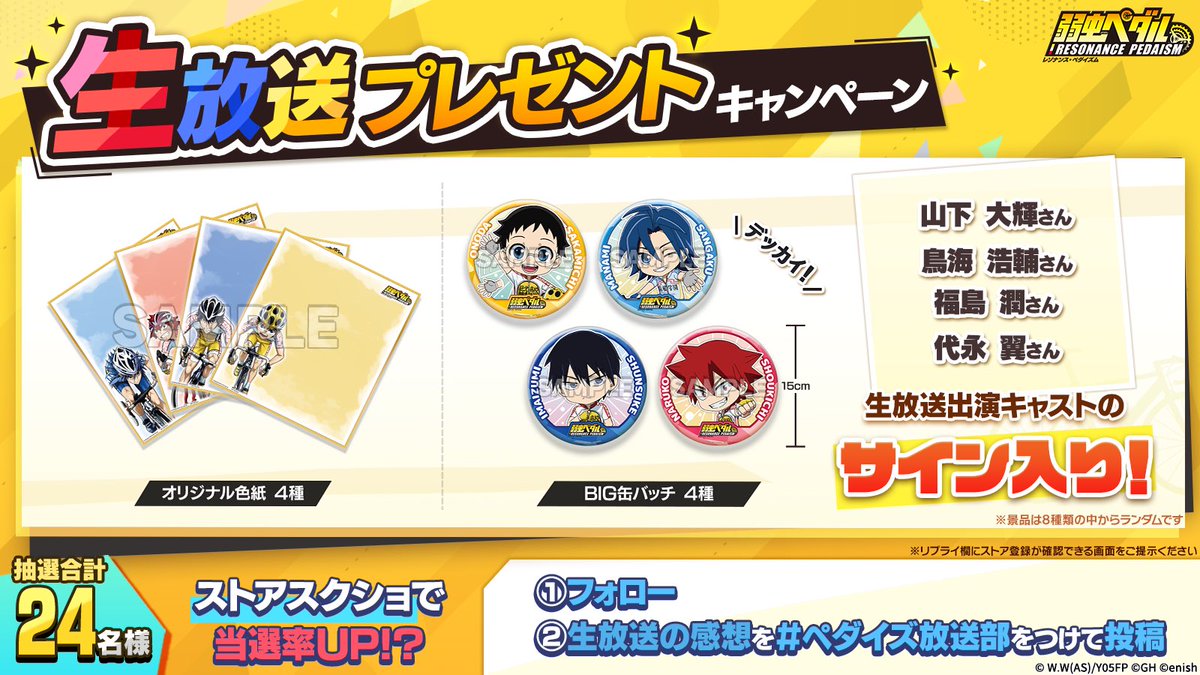 yowapeda_ism's tweet photo. 📢【生放送最新情報】

#ペダイズ 生放送プレゼントキャンペーン🎊

生放送に出演されたキャストの
✨直筆サイン入り✨
『オリジナル色紙』と『BIG缶バッジ』
が抽選で合計24名様に当たる🎁

📌応募方法
1⃣フォロー
2⃣生放送の感想を「#ペダイズ放送部」をつけて投稿
★ストア登録画面のスクショ提示で当選率UP！

🔽事前登録はこちら✨
🔻App Store（iOS）
https://t.co/3iIfmWhyPG
🔻Google Play（Android）
https://t.co/BS85BRm2u7

🗓️応募期間：7月19日(日)23:59まで

#弱虫ペダル