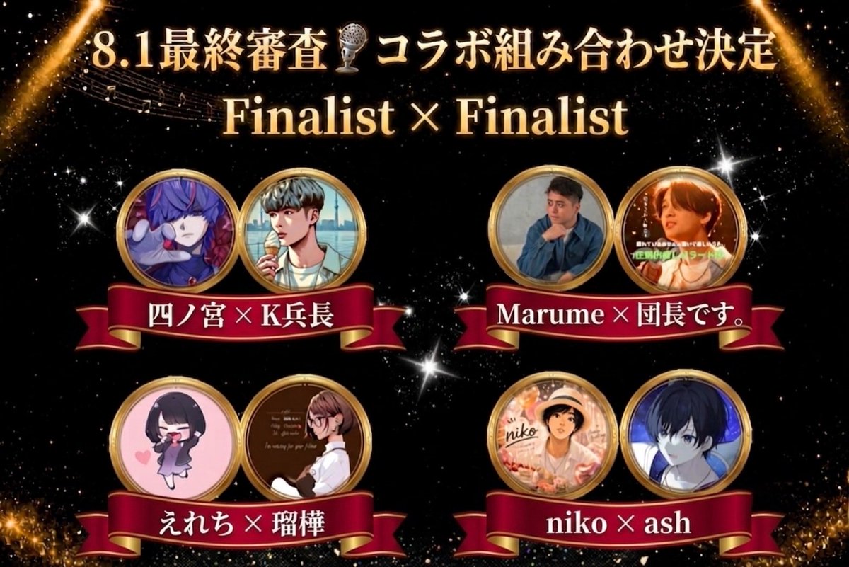 VoxFes1024's tweet photo. VOXFES オープニングアクトオーディション 

8/1最終審査のコラボ審査のペア解禁！！

今からどんなステージになるのか本当に楽しみです！！

ここからは各ペアで選曲を進めてもらい、本番に向けて準備していきます！

最高のコラボをお楽しみに🎙️

#VOXFES #ColorSing https://t.co/tLPiTH83fl