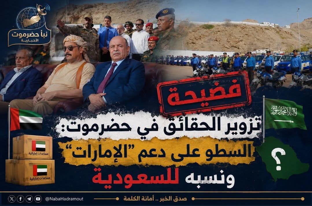 anwaraltamimi71's tweet photo. فضيحة تزوير الحقائق في حضرموت: السطو على دعم "الإمارات" ونسبه للسعودية

نبأ حضرموت | خاص

في مشهد أثار استياءً واسعاً، شهدت محافظة حضرموت صباح الاثنين فعاليات استعراضية لما سُمي بـ "مشاريع دعم" لقطاع الشرطة والأمن العام، إلا أن مراقبين ومصادر مطلعة كشفت أن ما تم عرضه لا يتعدى كونه عملية تضليل إعلامي وسطو واضح على إنجازات الحليف الإماراتي.

وأكدت مصادر موثوقة لـ "نبأ حضرموت" أن أسطول السيارات والمعدات الأمنية الذي تم استعراضه اليوم، والذي تجاوز 280 سيارة، هو في الأصل "هدية ودعم" مقدم من دولة الإمارات العربية المتحدة، حيث جرت مراسم تسليمها سابقاً في قيادة القوة الإماراتية بمطار الريان.

وبدلاً من حفظ الأمانة وشكر الجهة الداعمة، قام المحافظ سالم الخنبشي وأدوات السلطة المحلية بإعادة طلاء هذه السيارات وتغيير معالمها، لتقديمها للرأي العام على أنها "دعم سعودي جديد"، في محاولة مكشوفة لتزييف الحقائق وإرضاء أطراف سياسية معينة على حساب الحقيقة.

ولا يُعد هذا التصرف حالة فردية، بل يرى مراقبون أنه بات نهجاً متكرراً تقوده السلطة المحلية في حضرموت بالتنسيق مع الجانب السعودي، حيث سبق أن تم تكرار هذا السيناريو في محافظات أخرى مثل شبوة وسقطرى، ففي تلك المناطق، تم الاستحواذ على مدارس ومستشفيات ومشاريع خدمية بالكامل بنتها ودعمتها دولة الإمارات، ليتم لاحقاً الترويج لها إعلامياً كمنح وهبات سعودية، في محاولة لطمس الدور الإماراتي التنموي والإنساني الصادق.

وقد أثارت هذه الممارسات غضباً واسعاً بين أوساط المواطنين، الذين استنكروا غياب النزاهة والشفافية في التعامل مع الدعم الخارجي، مؤكدين أن "تزوير الإنجازات" لن يغطي على الفشل الإداري، معتبرين أن محاولة نسب دعم الأشقاء في الإمارات لمشاريع "وهمية" يعكس استخفافاً بعقول أبناء حضرموت وتجاهلاً لحقائق لا يمكن طمسها بالطلاء أو التغطية الإعلامية.

الجدير بالذكر أن هذا "الاستعراض" لم يلقَ قبولاً حتى لدى بعض الجهات الحاضرة، حيث أشار مراقبون إلى ابتعاد المندوب السعودي عن المشاركة في تدشين لوحات تلك المشاريع التي وُصفت بأنها "مشاريع الكذب والدجل".