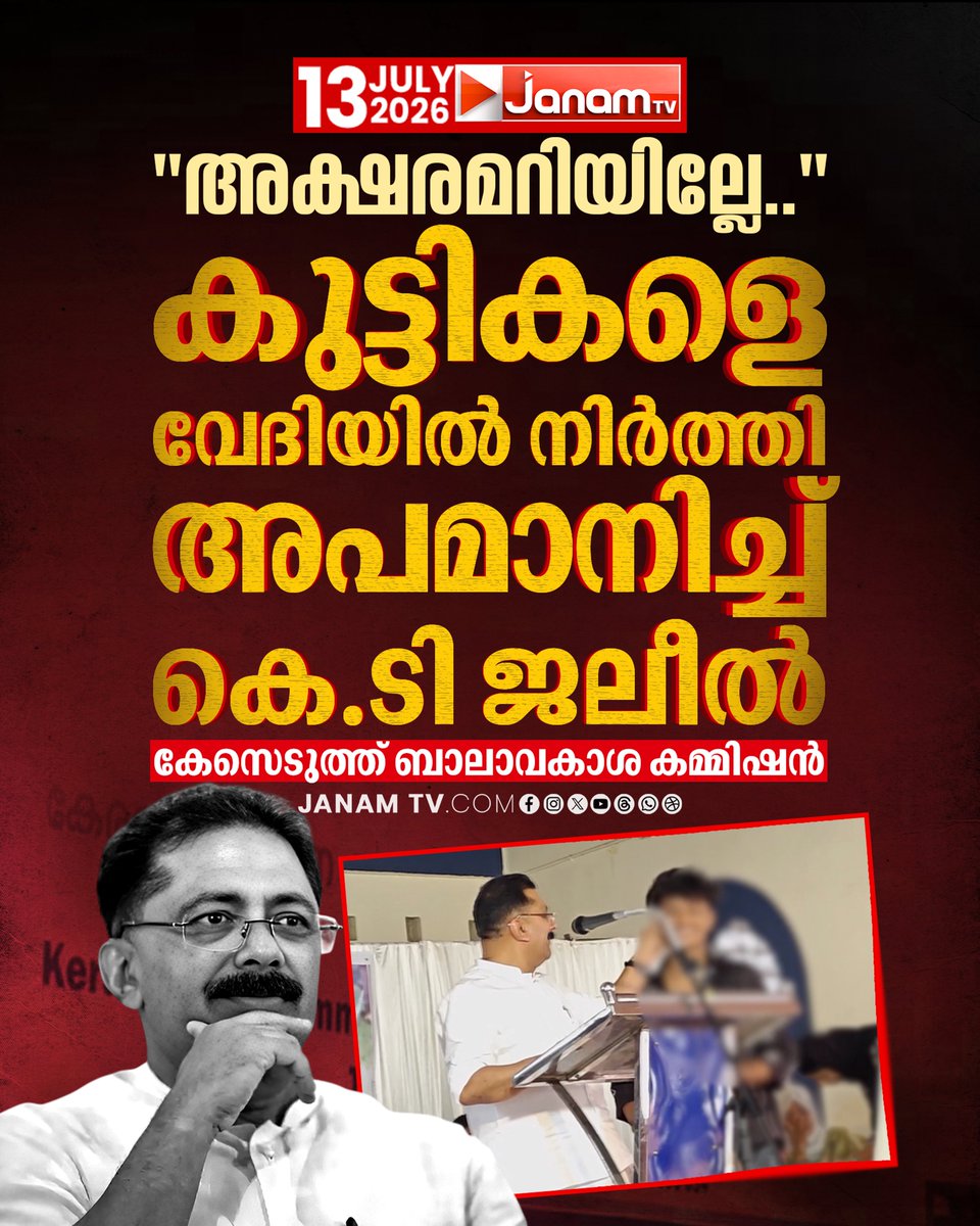 tvjanam's tweet photo. കുട്ടികളെ വേദിയിൽ നിർത്തി അപമാനിച്ച് കെ.ടി ജലീൽച
കേസെടുത്ത് ബാലാവകാശ കമ്മിഷൻ
#janamtv #janamnews #KTJaleel #childrightcommission https://t.co/afBEtZrNeE