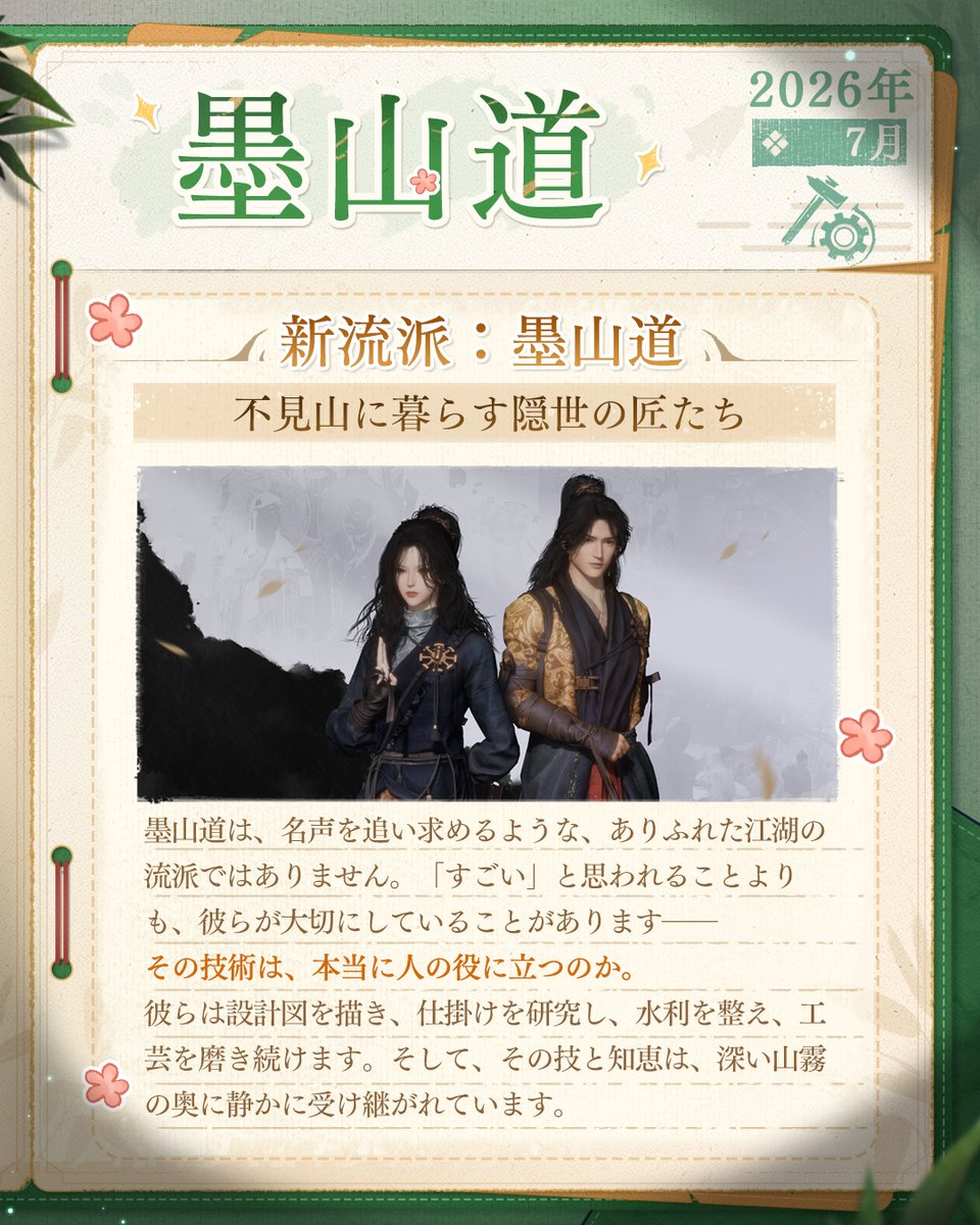 WWM_JP's tweet photo. 新流派「墨山道」、まもなく登場。

墨子の教えを受け継ぐ墨山道は、名に生きず、技に生きる！
隠世の匠たちが仕掛けに込めた信念を、その目で確かめてください。

#風燕伝
#WWM
#WhereWindsMeet https://t.co/eYm8qjVVPf