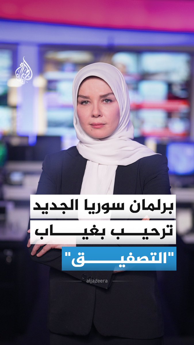 بلا تصفيق ولا شعارات... هكذا افتتح البرلمان السوري الجديد أولى جلساته، وسط احتفاء من السوريين

#الجزيرة_أخبار https://t.co/Qe0XCZR6dM