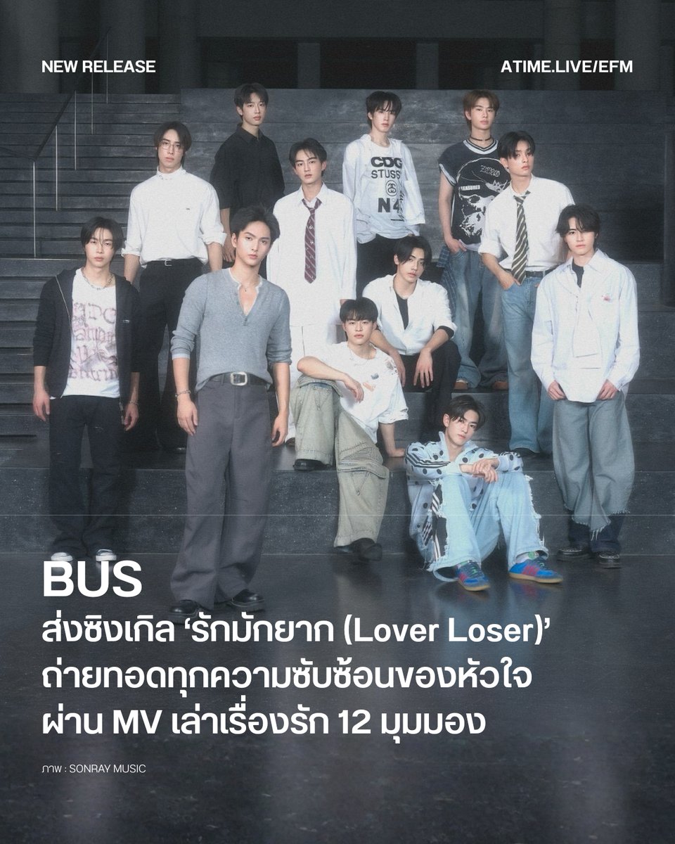 EFM_STATION's tweet photo. BUS ส่งซิงเกิลใหม่ รักมักยาก (Lover Loser) ถ่ายทอดทุกความซับซ้อนของหัวใจ ผ่าน MV เล่าเรื่องรัก 12 มุมมอง
.
เคานต์ดาวน์สู่ 1 ล้านวิวแรกไปด้วยกัน สำหรับผลงานใหม่ที่โดนใจคนแอบรักจาก BUS because of you i shine ที่ปล่อยซิงเกิล รักมักยาก (Lover Loser) เพลงป๊อปร็อกที่ถ่ายทอดความรู้สึกของคนที่กำลังเผชิญกับความซับซ้อนของความรัก ผ่านคำถามเรียบง่ายแต่ชวนคิดว่า ทำไมพอเป็นเรื่องความรัก มันยากทุกที?
.
เพลงนี้ได้ ตูน Three Man Down มารับหน้าที่โปรดิวเซอร์ โดยต่อยอดไอเดียจากคอนเซ็ปต์ ‘รักมักง่าย’ ที่ต้นหนและสมาชิก BUS ร่วมกันคิด ก่อนพัฒนาเป็น ‘รักมักยาก’เพื่อสะท้อนว่าต่อให้ทุ่มเทกับความรักมากแค่ไหน ความรักก็ไม่เคยเป็นเรื่องง่าย พร้อมผสมกลิ่นอาย Boy Band ไทยยุค 2000s เข้ากับซาวด์ Pop Rock ที่ฟังสนุกและติดหู
.
ความโดดเด่นของมิวสิกวิดีโอ รักมักยาก (Lover Loser) คือการเล่าเรื่องในรูปแบบภาพยนตร์สั้น ถ่ายทอดเรื่องราวของสมาชิกทั้ง 12 คนในรั้วมหาวิทยาลัย ซึ่งแต่ละคนต่างมีเส้นทางความรักและวิธีสารภาพรักเป็นของตัวเอง แต่กลับต้องพบกับความผิดหวังและอุปสรรคในรูปแบบที่แตกต่างกัน สะท้อนมุมมองว่า ‘ความรัก’ มักไม่เป็นไปอย่างที่หวัง
.
อีกหนึ่งไฮไลต์ของมิวสิกวิดีโอคือเรื่องราวของ COPPER ที่ดูเหมือนจะเป็นคนเดียวที่สมหวังในความรัก เมื่อได้พบกับหญิงสาวที่รับบทโดย พรีม-ชนิกานต์ ตังกบดี แต่ความสัมพันธ์ของทั้งคู่กลับต้องเก็บเป็นความลับ เพราะฝ่ายหญิงเป็นนักแสดงชื่อดัง ทำให้ทั้งสองได้เรียนรู้ว่า แม้จะมีความรักอยู่ในมือแล้ว ก็ยังต้องเผชิญกับบททดสอบไม่ต่างกัน
.
งานภาพของมิวสิกวิดีโอกำกับโดย BOSSKUNO ที่ร้อยเรียงเรื่องราวทั้ง 12 เส้นให้เชื่อมโยงกันอย่างลงตัว ผสมทั้งความโรแมนติก อารมณ์ขัน และความเจ็บปวดของความรัก จนกลายเป็นอีกหนึ่งผลงานที่ชวนให้ผู้ชมตั้งคำถามว่า ทำไมความรักถึงเป็นเรื่องยาก?
.
สามารถรับฟัง รักมักยาก (Lover Loser) จาก BUS because of you i shine ได้แล้ววันนี้ผ่านทุกแพลตฟอร์ม Music Streaming และรับชมมิวสิกวิดีโอได้ทาง YouTube: TADA LABELS และ BUS because of you i shine
 
ภาพ : SONRAY MUSIC
เพิ่มเติมได้ที่ : https://t.co/KcqqFMsaUY

#EFM94 #EFMNEWRELEASE #BUS_รักมักยาก_MV #BUS_รักมักยาก #BUSbecauseofyouishine #SONRAYMUSIC