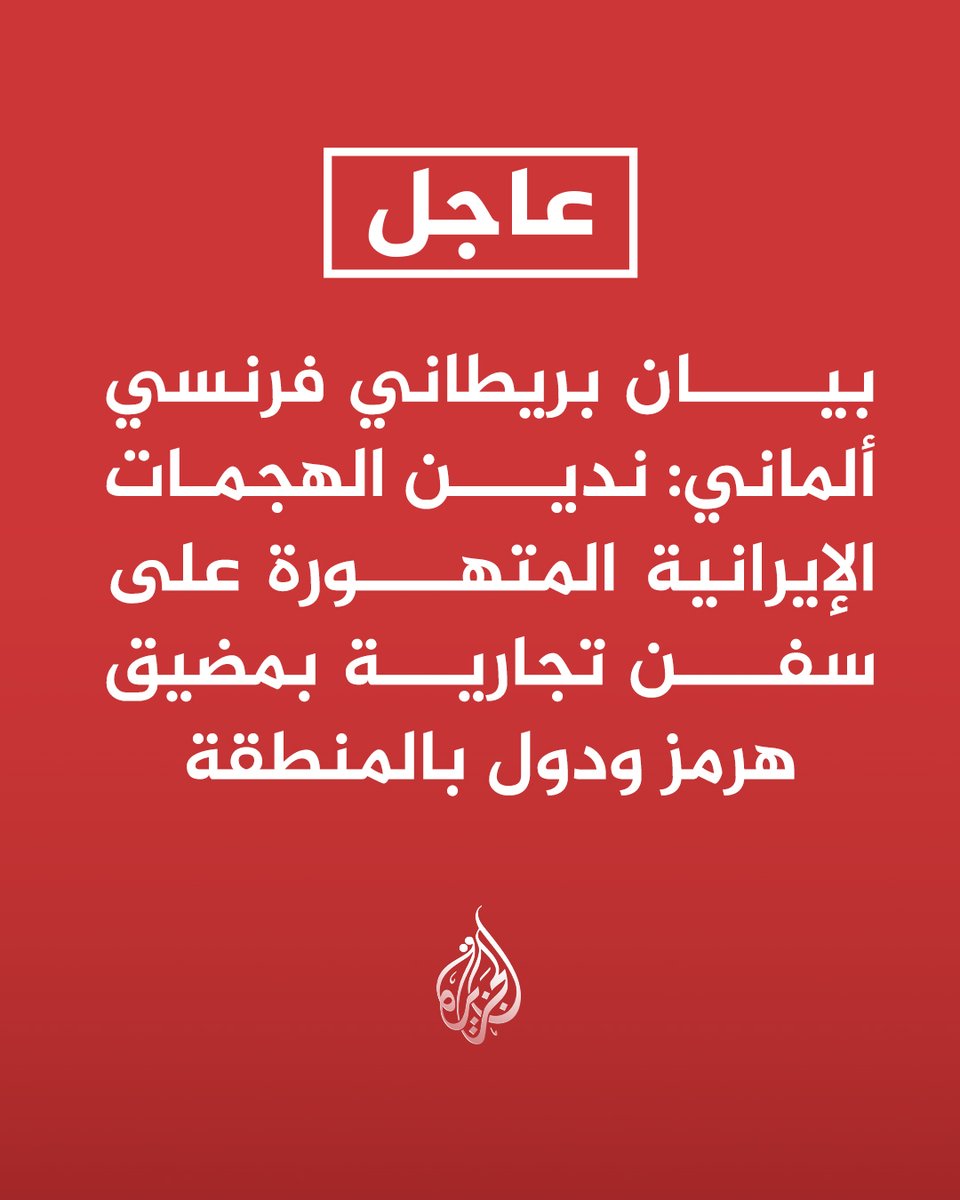#عاجل | بيان بريطاني فرنسي ألماني: ندين الهجمات الإيرانية المتهورة على سفن تجارية بمضيق هرمز ودول بالمنطقة https://t.co/TOP1ocbLB3