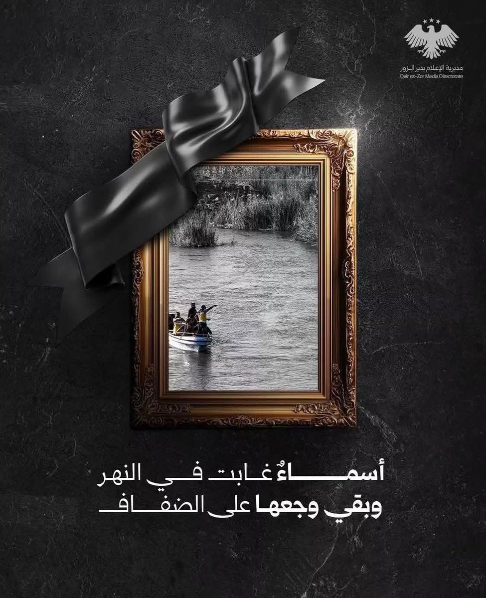 sefalhak770's tweet photo. أسماءٌ غابت في النهر... وبقي وجعُها على الضفاف.
لم يكن الغياب مجرد أرقام، بل أرواحٌ لها أحلام، ووجوهٌ تنتظرها عائلاتها، وقصصٌ لم تكتمل.
نسأل الله أن يتغمّد المفقودين بواسع رحمته، وأن يمنّ على ذويهم بالصبر والسلوان، وأن يحفظ أهلنا من كل سوء ومكروه.
#دير_الزور #النهر #المفقودون https://t.co/rlCBXTnADI