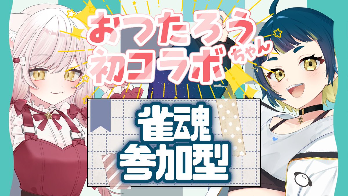 Ut4taneYuyu's tweet photo. あす14日、２１時から東風参加型友人戦！
ずっと気になってたけどなかなかお声がけできなかったおつたろうちゃんに、誘っていただきました…ｳﾚｼｲ…

【#雀魂】おつたろうちゃんと参加型友人戦！【#vtuber #新人vtuber #じゃんたま】 https://t.co/5SYCW6H5u0 より https://t.co/R6LFM82oIL