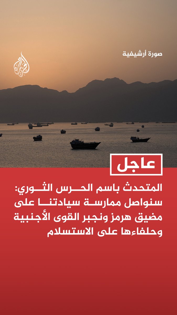 #عاجل| المتحدث باسم الحرس الثوري: سنواصل ممارسة سيادتنا على مضيق هرمز ونجبر القوى الأجنبية وحلفاءها على الاستسلام
- الولايات المتحدة تعرض أمن إمدادات الغاز والنفط العالمية للخطر بتدخلاتها بمضيق هرمز https://t.co/82oteaVVtf