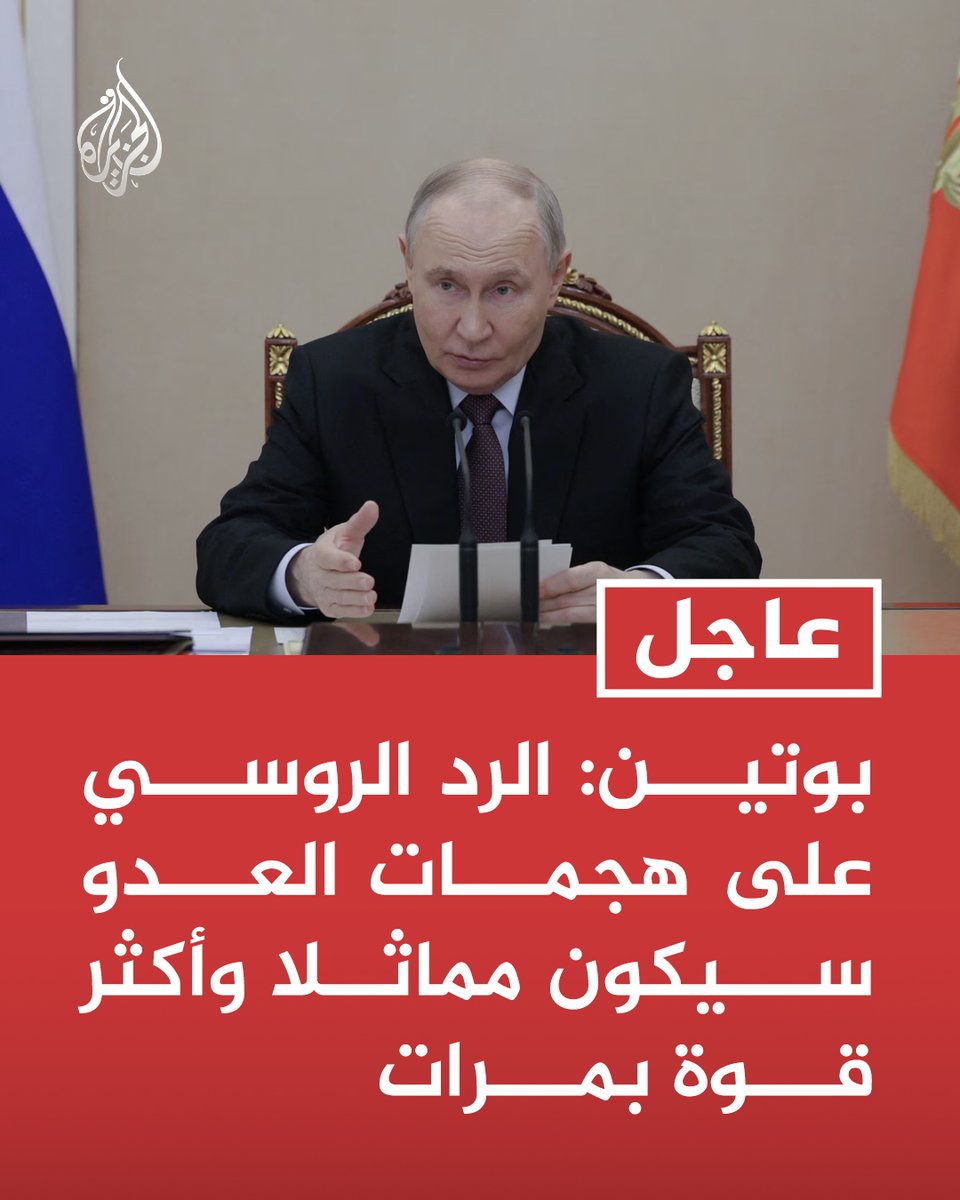 #عاجل | بوتين: الرد الروسي على هجمات العدو سيكون مماثلا وأكثر قوة بمرات https://t.co/1C9kfYF91L