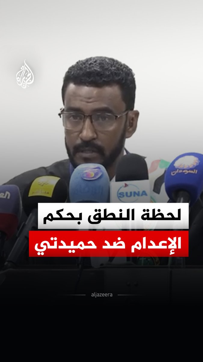 محكمة مكافحة الإرهاب في السودان تصدر حكما غيابيا بالإعدام شنقا ضد حميدتي وآخرين من قادة الدعم السريع
#فيديو https://t.co/i69TZyZWTO