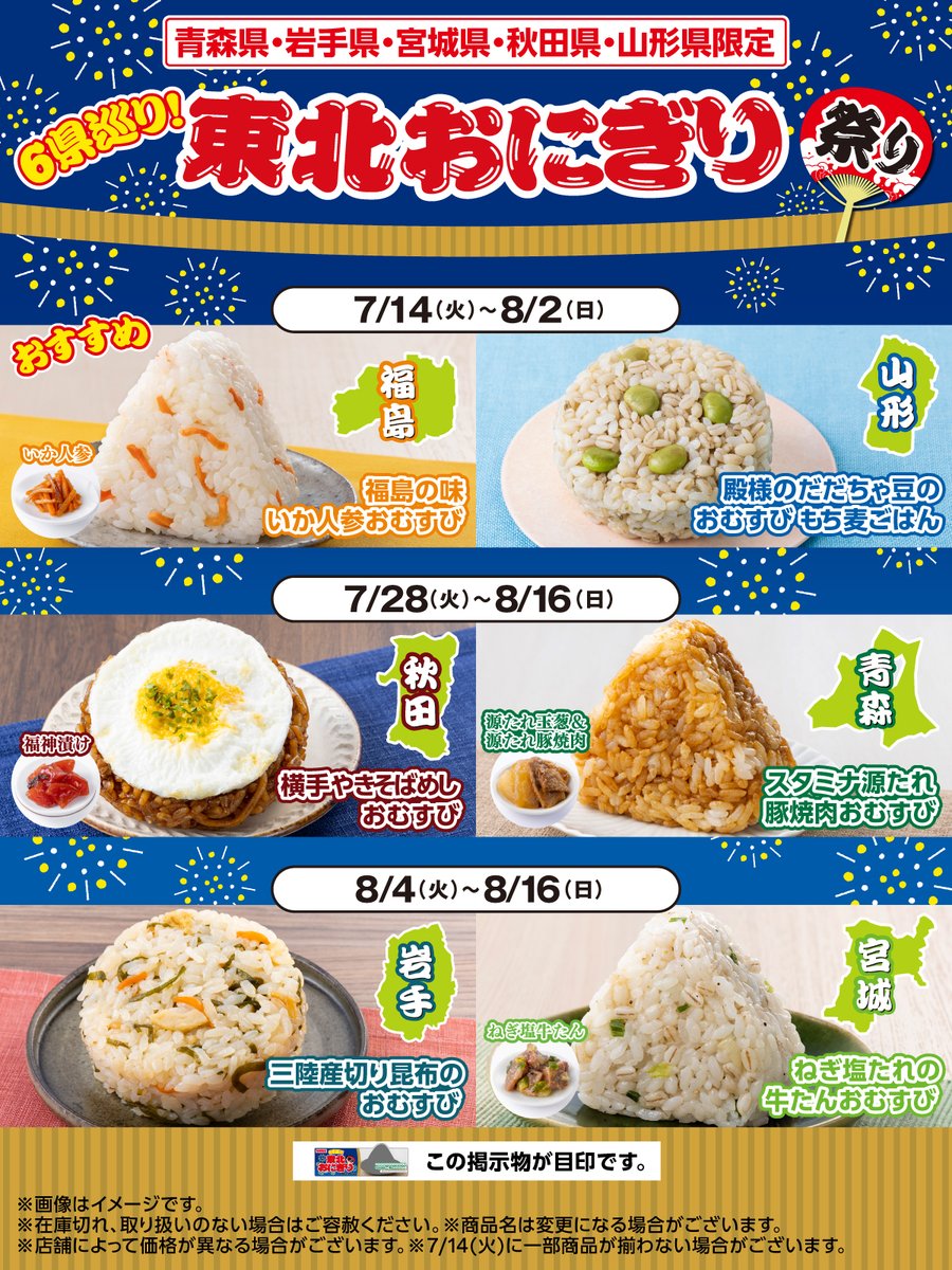 711SEJ's tweet photo. 【青森県・岩手県・宮城県・秋田県・山形県限定】

🎆6県巡り！東北おにぎり祭り🎆

おすすめは❣福島県のおにぎり
『福島の味 いか人参おむすび』🦑🥕

東北6まつりに向けて、
ご当地おにぎりでわくわくを先取りしちゃおう！

#地域限定キャンペーン
https://t.co/dwjCvk9yBN https://t.co/xOioz72nrO