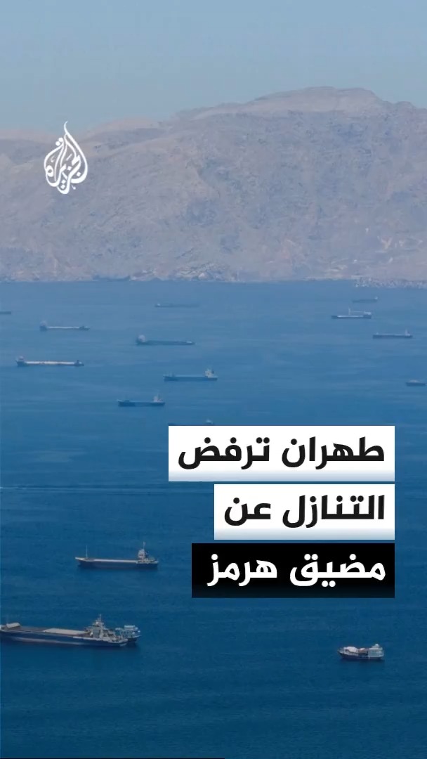 مستشار المرشد الإيراني: لا بديل لمكانة مضيق هرمز الاستراتيجية وأهميته الأمنية والاقتصادية؛ فإيران تدافع عن المضيق الآن حتى لا تضطر في المستقبل لتقديم تنازلات للعدو لضمان مرور سفنها منه
#الأخبار https://t.co/4qM4Hq9riV