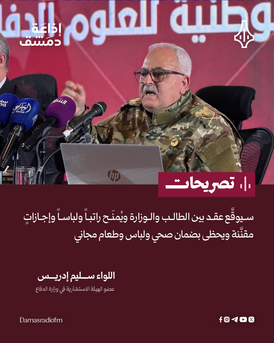damasradiofm's tweet photo. اللواء سليم إدريس عضو اللجنة الاستشارية في وزارة الدفاع خلال المؤتمر الصحفي الخاص بالجامعة الوطنية للعلوم الدفاعية:

🔸منهاج التدريس والأسلحة سيتم التدريب عليهما عبر المسارين العلمي والعسكري

🔸الخريج سيتخرَّج برتبة ملازم وبعد عدد معين من سنوات الخدمة يُرقَّى

🔸سيوقَّع عقد بين الطالب والوزارة، ويُمنَح راتباً ولباساً وإجازاتٍ مقنَّنة، ويحظى بضمان صحي ولباس وطعام مجاني

🔸العنصر النسائي سيكون موجوداً في الجامعة، ووجوده سيُحدَّد في النظام الداخلي

#إذاعة_دمشق 
#هنا_دمشق