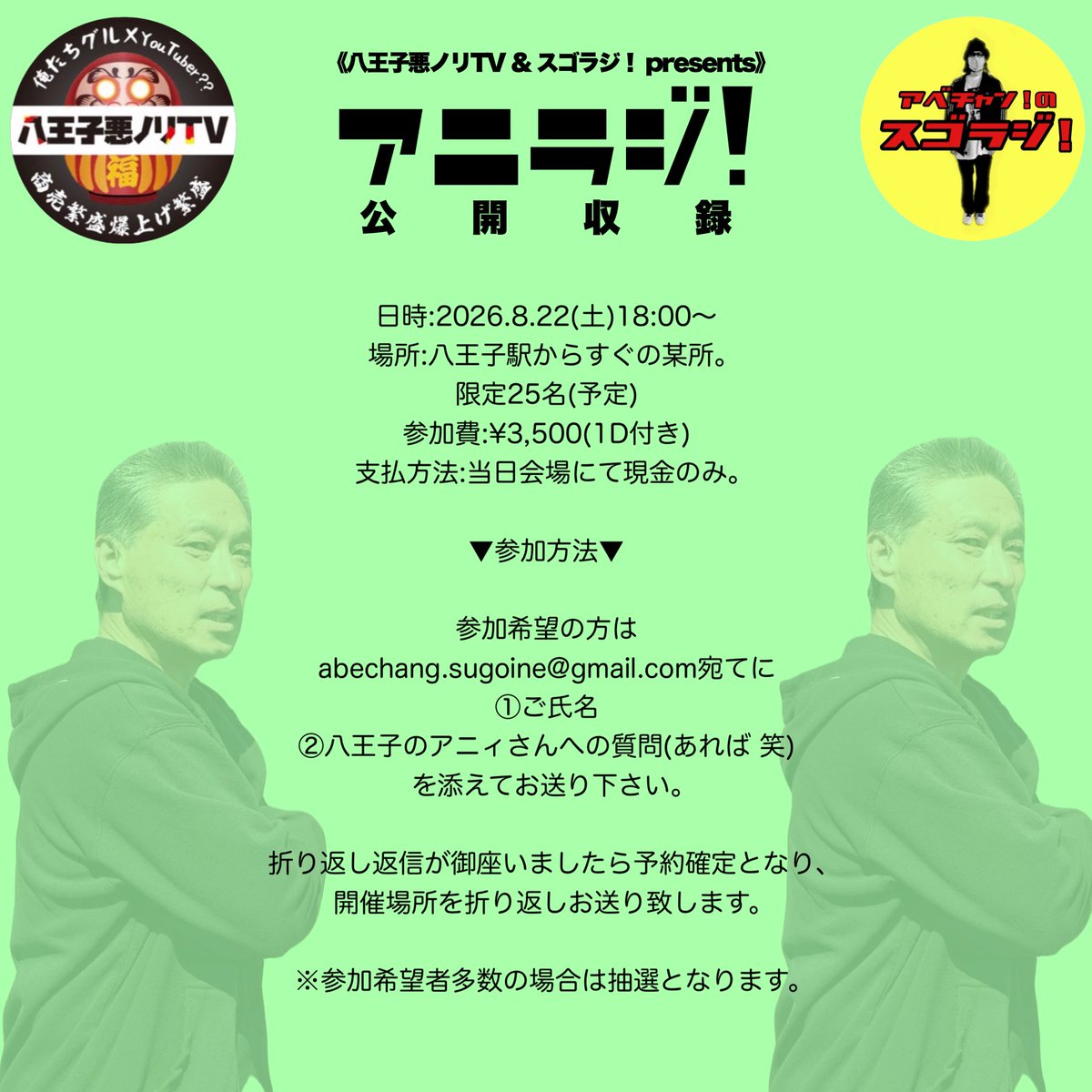 abe_sugoi's tweet photo. 先程、第60回スゴラジ！内にてグルメYouTubeチャンネル八王子悪ノリTVとスゴラジ！の共催『アニラジ！』の公開収録イベントが東京・八王子にて開催されます！詳細は画像にて！

こんなイベントに来たがるなんて気が狂った人だと思いますが、我々も相当狂ってますのでお待ちしてます。
先ずはご予約を！ https://t.co/Ors7WONOOd