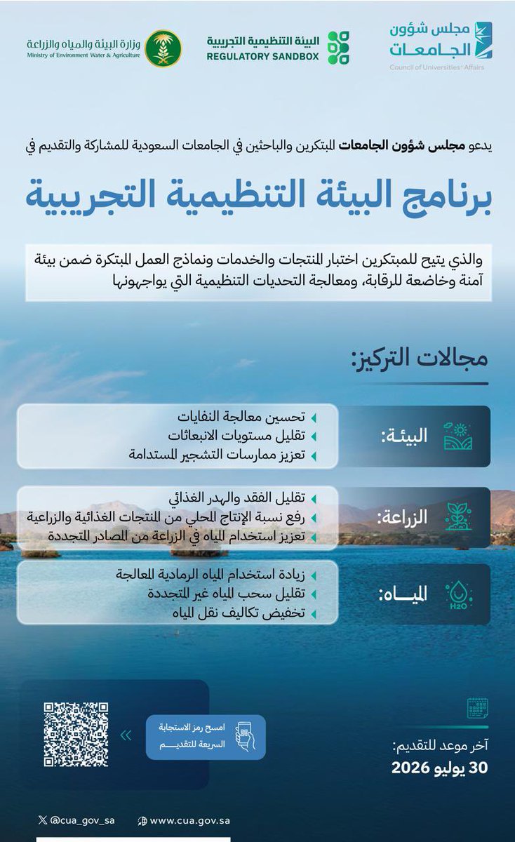 cua_gov_sa's tweet photo. إيمانًا بدور الجامعات في دعم الابتكار وإيجاد الحلول للتحديات الوطنية، يدعو #مجلس_شؤون_الجامعات بالتعاون مع وزارة البيئة والمياه والزراعة الباحثين والمبتكرين في الجامعات السعودية إلى التقديم على برنامج #البيئة_التنظيمية_التجريبية، والاستفادة من الفرص التي يوفرها لتطوير واختبار الابتكارات في بيئة تنظيمية داعمة.
 
قدم الآن من خلال الرابط:
https://t.co/P4mKcxxxgX
