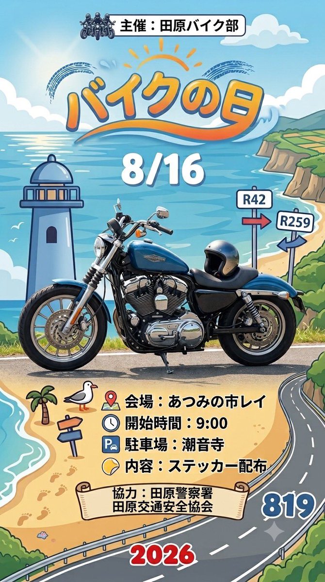 tahara_rider's tweet photo. 🚨【8月16日(日)は】📣📣
「819(バイク)の日オリジナルステッカー」を数量限定で無料配布します♪
場所：あつみの市レイ
時間：9:00〜予定配布枚数達し次第終了
　
【8月16日(日)はたはらにおいで〜ん👍】
#バイクの日 #ステッカー配布 #非売品 #渥美半島 #田原市 #伊良湖岬 #田原バイク部 #田原警察 https://t.co/Z05DXBiHEZ