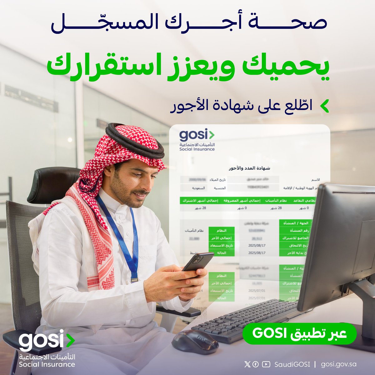 SaudiGOSI's tweet photo. في كل مرحلة مهنية، أجرك واضح ومسجل بتفاصيله في شهادة الأجور.
 
حمّل تطبيق GOSI واطّلع عليها