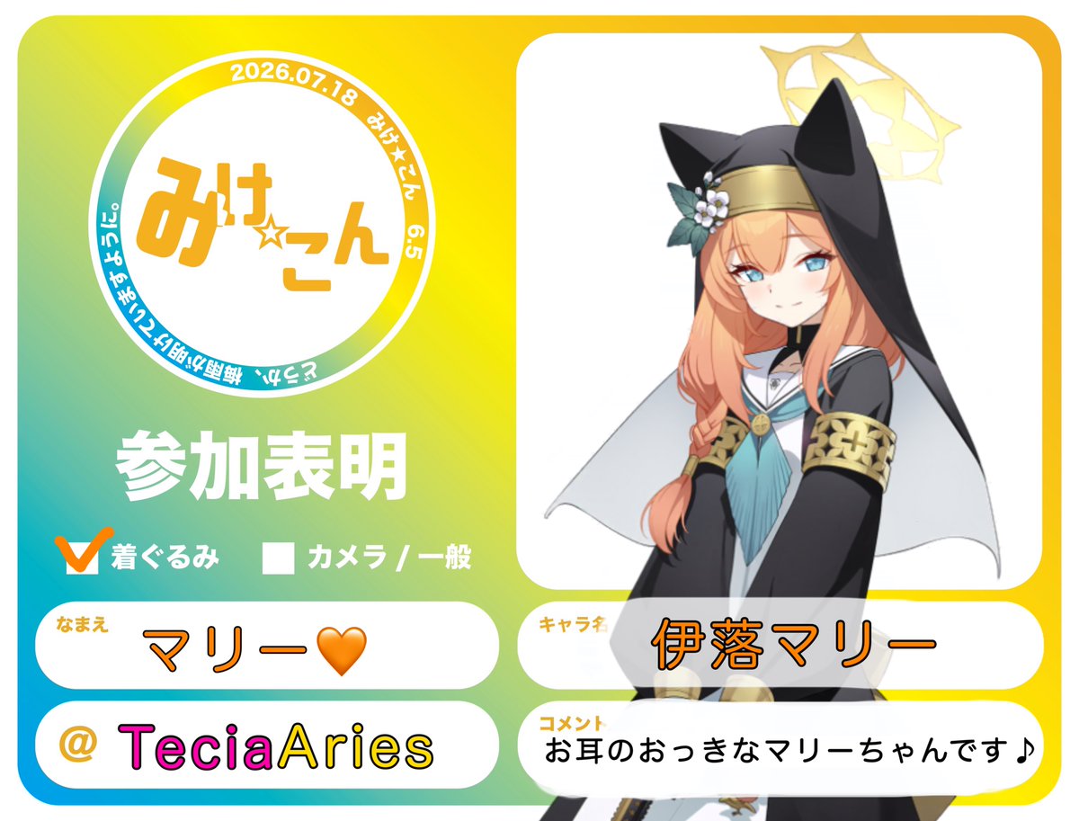 マリーです。 マリー🧡「ずっと気になってたイベントに初めて参加します♪ お