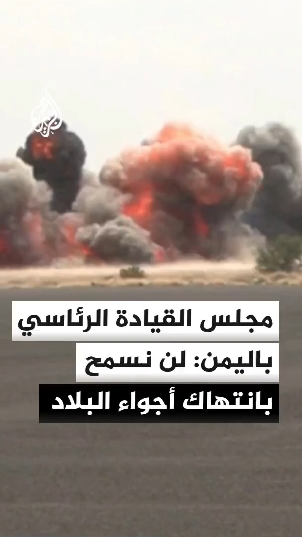 رئيس مجلس القيادة الرئاسي باليمن: لن نسمح مستقبلا لأي طائرة بانتهاك أجواء اليمن سواء مطار صنعاء أو أي مطار آخر.. التفاصيل مع محرر الشؤون اليمنية في قناة الجزيرة أحمد الشلفي
#الأخبار https://t.co/uvh9Oz3juf
