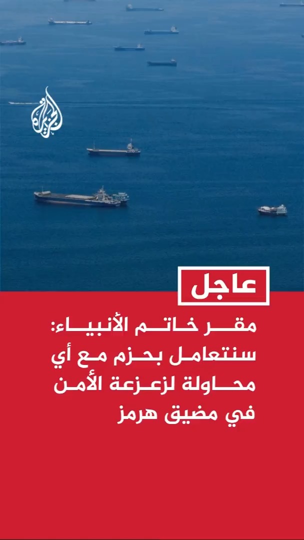 مقر خاتم الأنبياء: سنتعامل بحزم مع أي محاولة لزعزعة الأمن بعبور سفن من مسارات لم تحدد من القوات الإيرانية
#عاجل https://t.co/xAT1AAWH3h