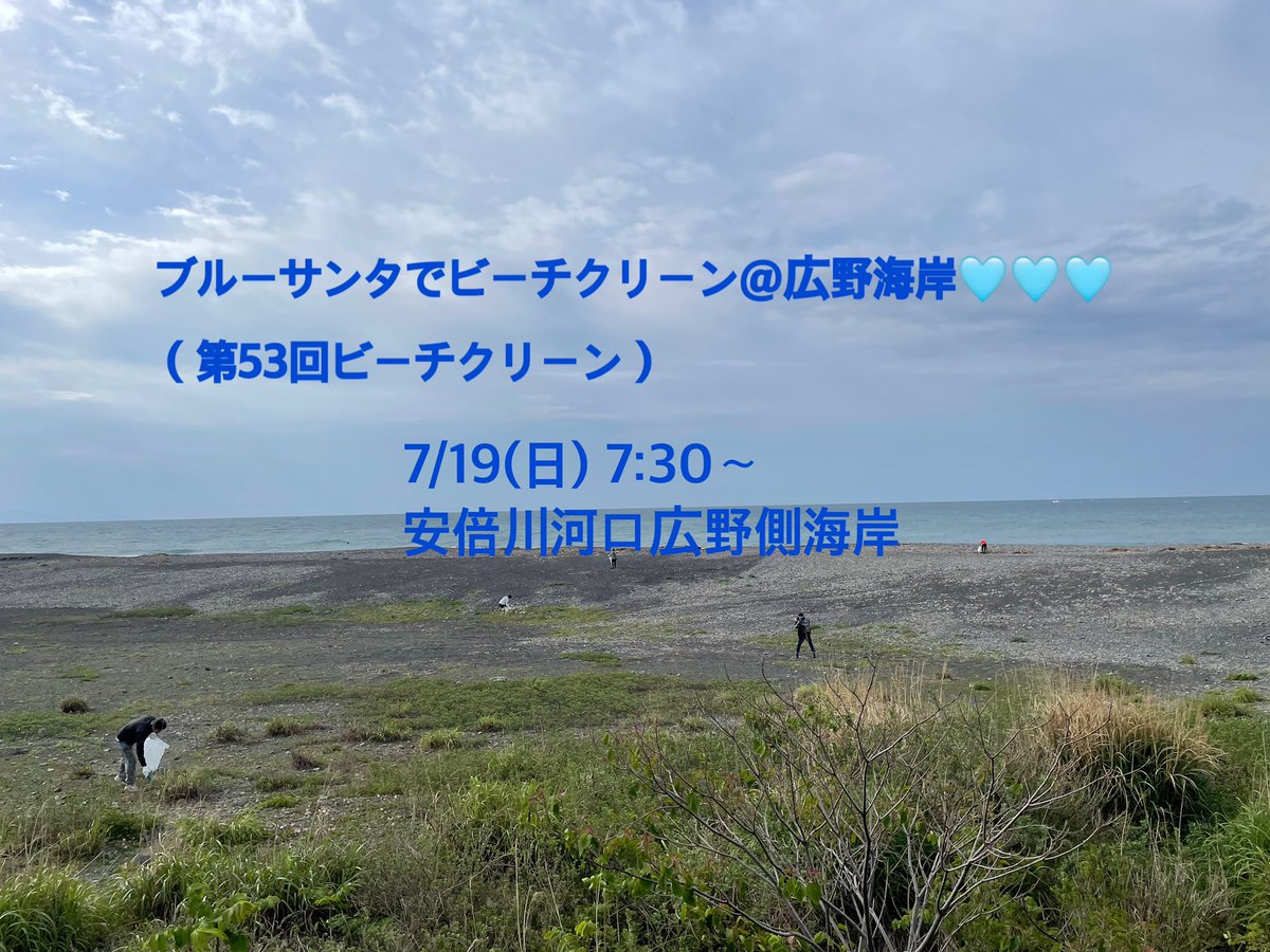 hinoeuma_ko's tweet photo. 7/19（日）はブルーサンタでビーチクリーン🩵🩵🩵
現地集合にてご参加いただけます
何か青い物を身につけて来てね！

#静岡市駿河区広野 https://t.co/GC7woYrIj7