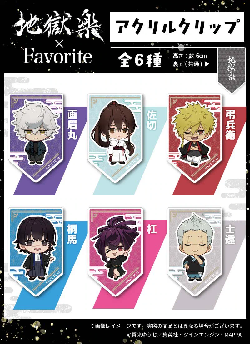 【いいね不可】地獄楽 グッズセット 地獄楽 グッズ情報 (@jigokuraku_ani) / X